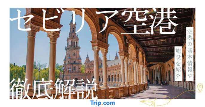セビリア空港ガイド！市内アクセス・ラウンジ・お土産を徹底解説