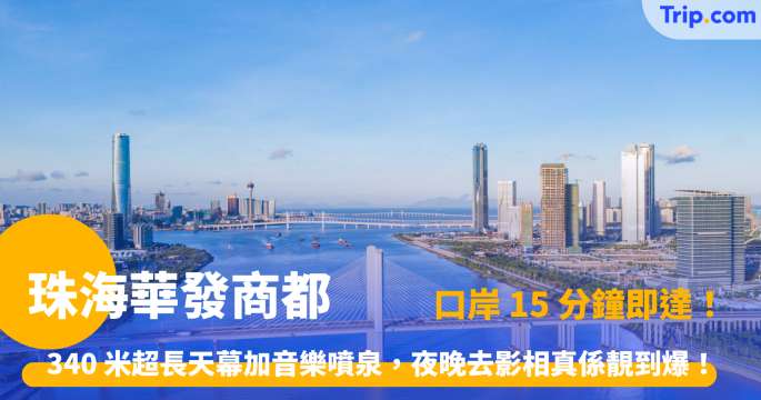 珠海華發商都 | 珠海必去購物中心攻略，吃喝玩樂推薦 | Trip.com