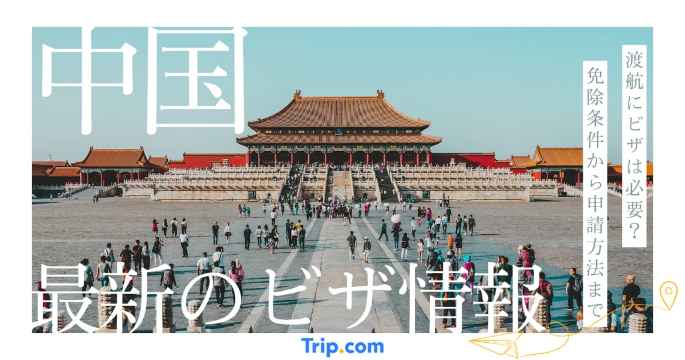 中国ビザは短期滞在なら30日まで不要！免除条件と長期ビザ申請手順
