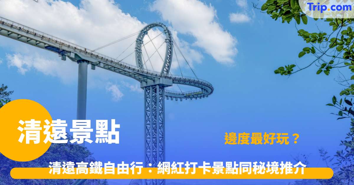 清遠景點 | 精選 8 大必去一日遊勝地指南 | Trip.com