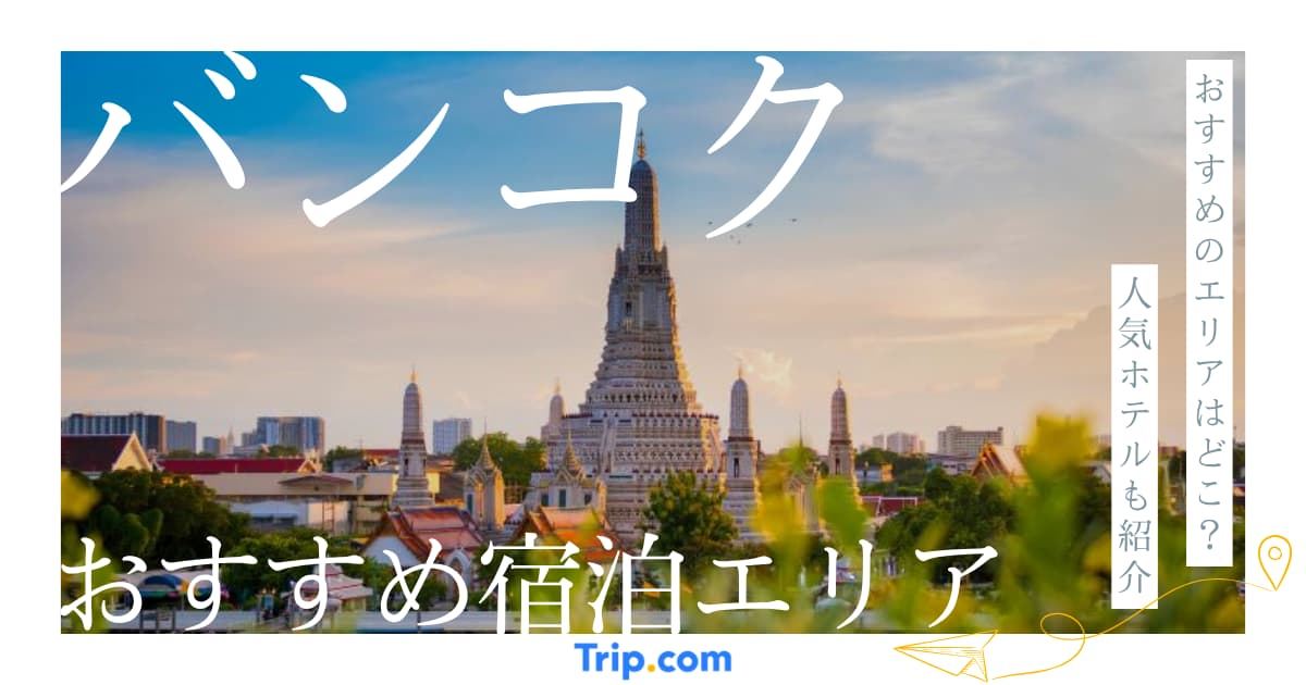 バンコクホテルおすすめエリア7選｜初めてでも迷わない選び方