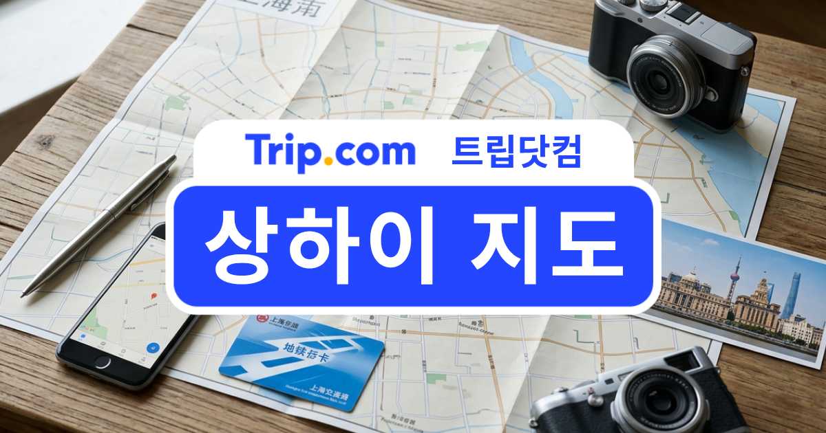 상하이 지도 활용법: 관광 명소와 이동 경로 한눈에 보기 | 트립닷컴