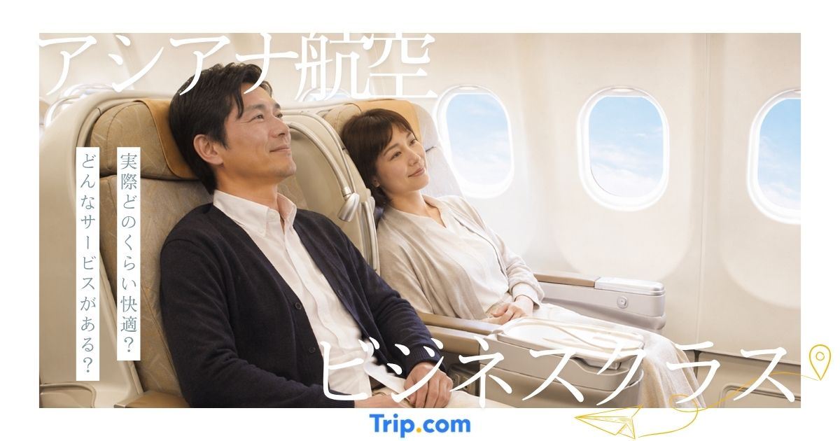 アシアナ航空のビジネスクラスは快適？座席・機内食のサービスを解説