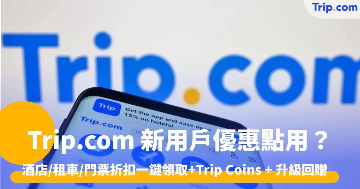 Trip.com 新用戶優惠