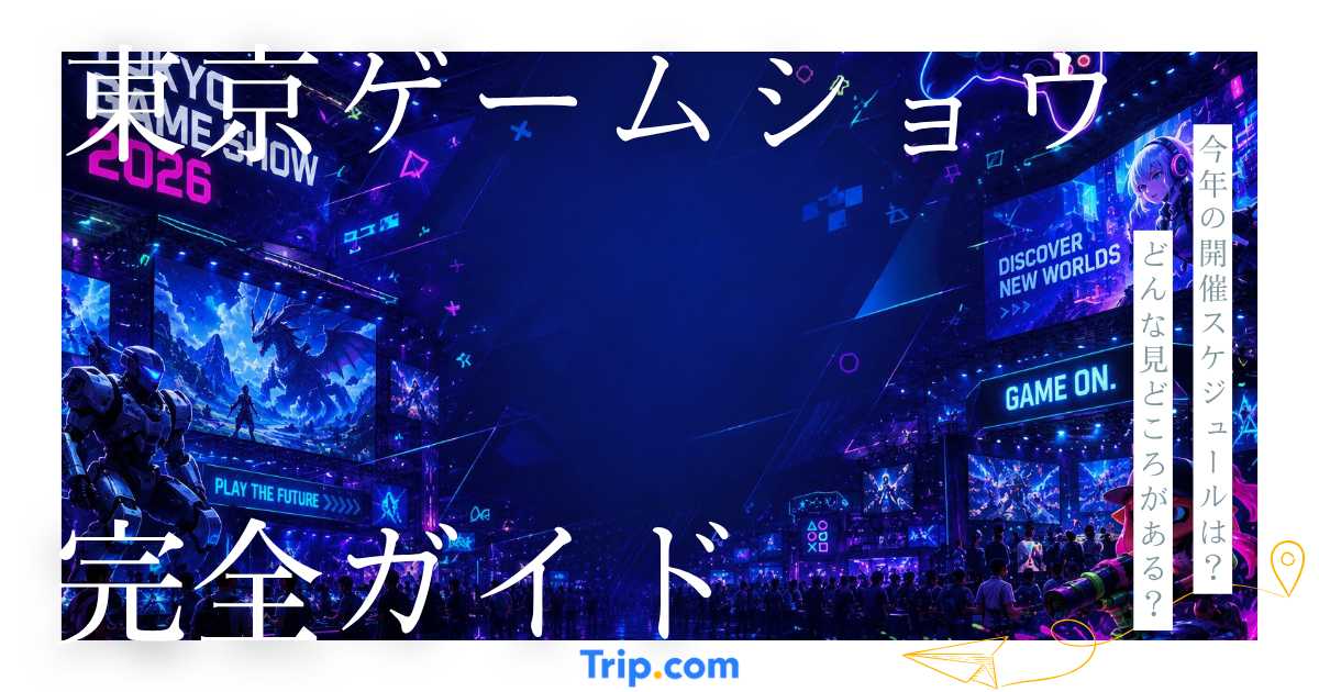東京ゲームショウ2026完全ガイド｜チケット・日程・見どころ