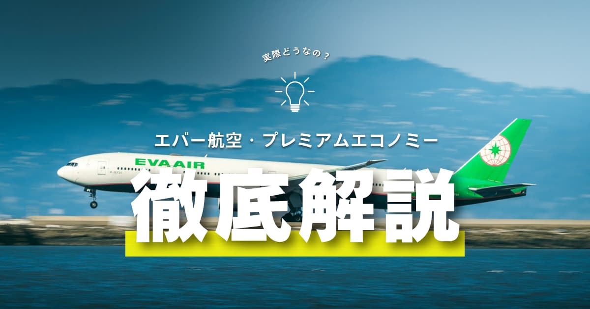 エバー航空プレミアムエコノミーを徹底解説｜座席・アメニティ・料金