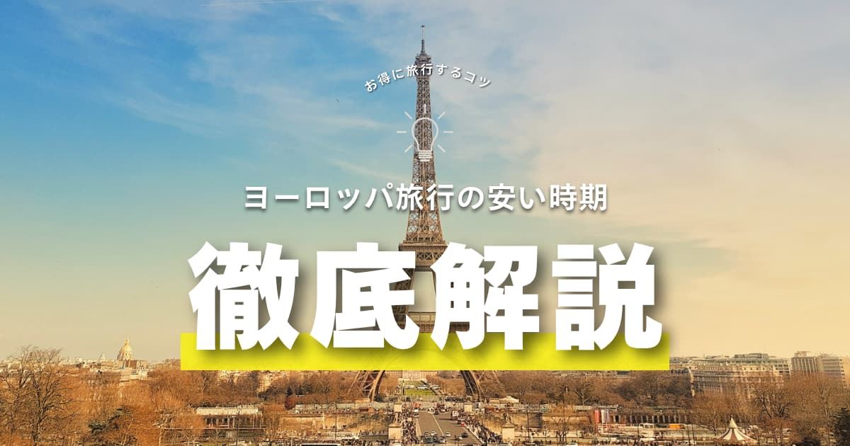 ヨーロッパ旅行の安い時期はいつ？人気7カ国の格安シーズンまとめ| Trip.com