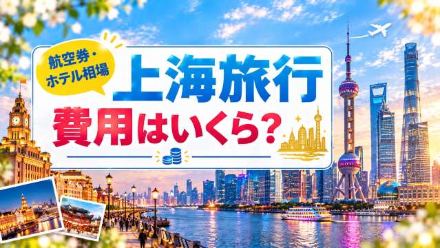 上海旅行に必要な費用はいくら？安い時期とベストシーズンを解説