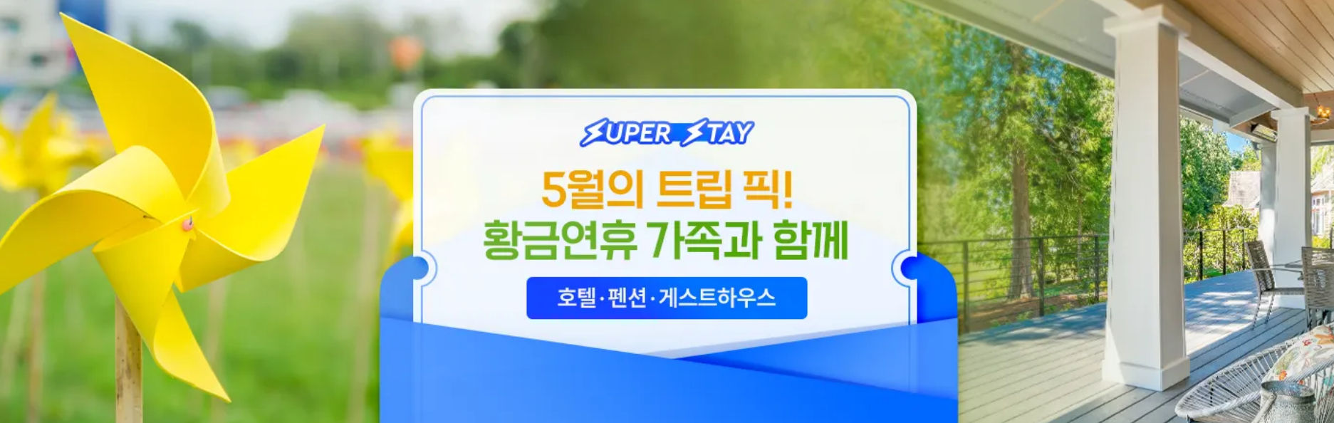 5월 호텔 특가