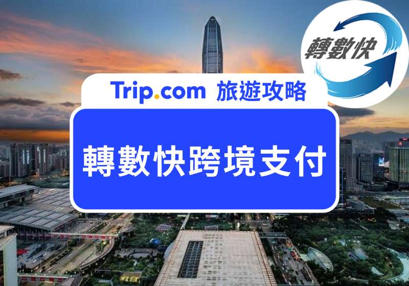 轉數快跨境支付