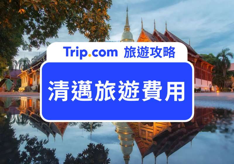 【2025 清邁旅遊費用】清邁自由行費用預估！住宿、美食、必打卡景點一次看 | 附詳細費用預估