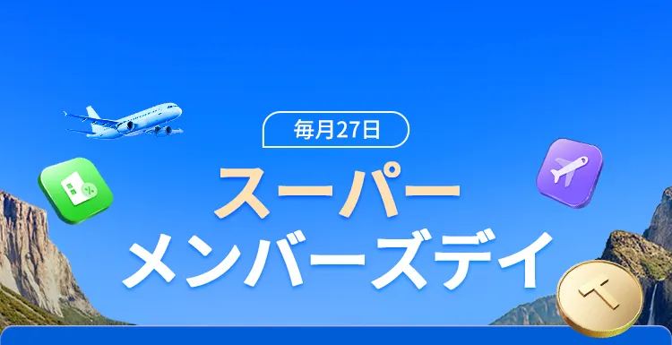 Trip.comメンバーズデー