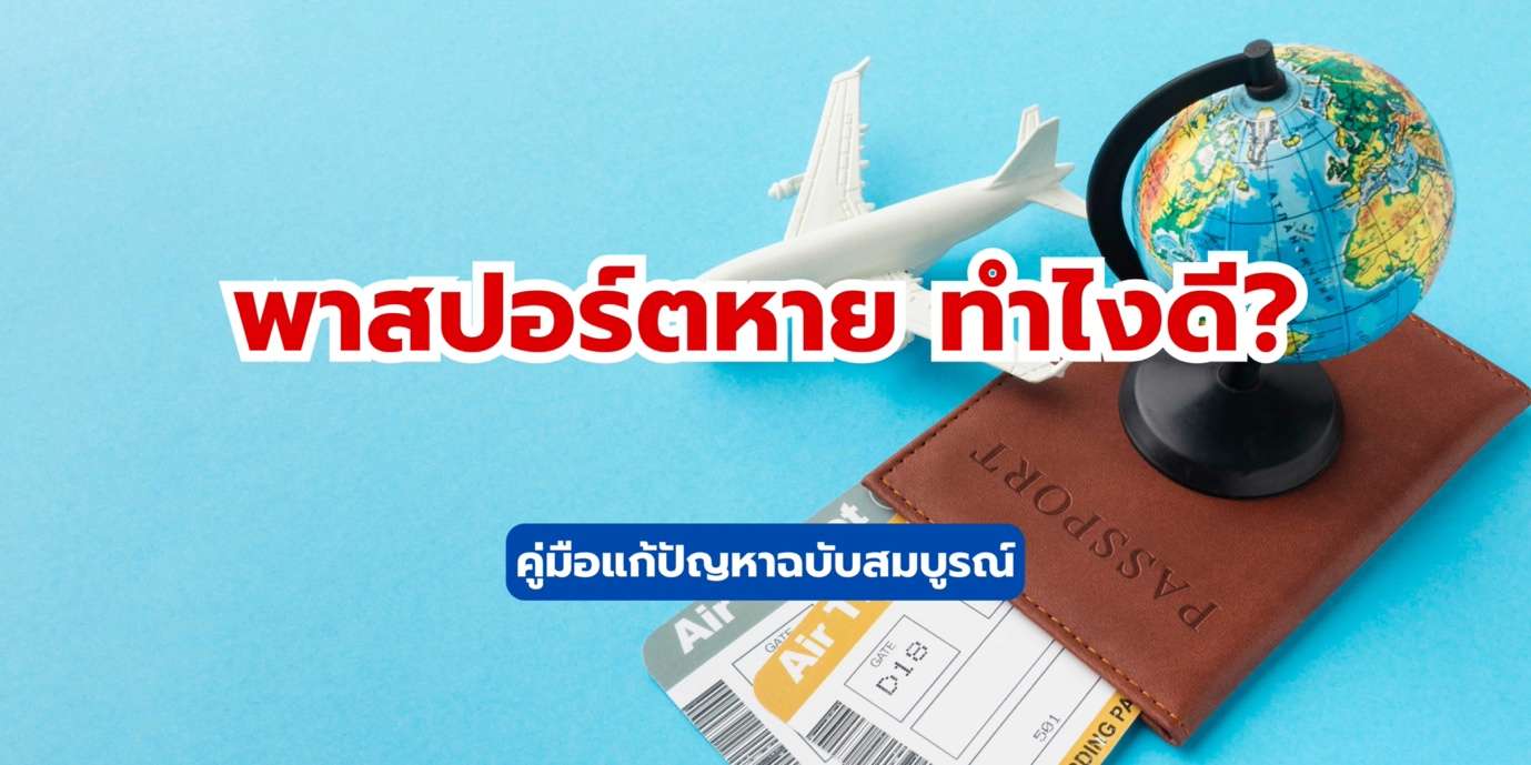 พาสปอร์ตหาย ทำไงดี? คู่มือแก้ปัญหาฉบับสมบูรณ์ 2568