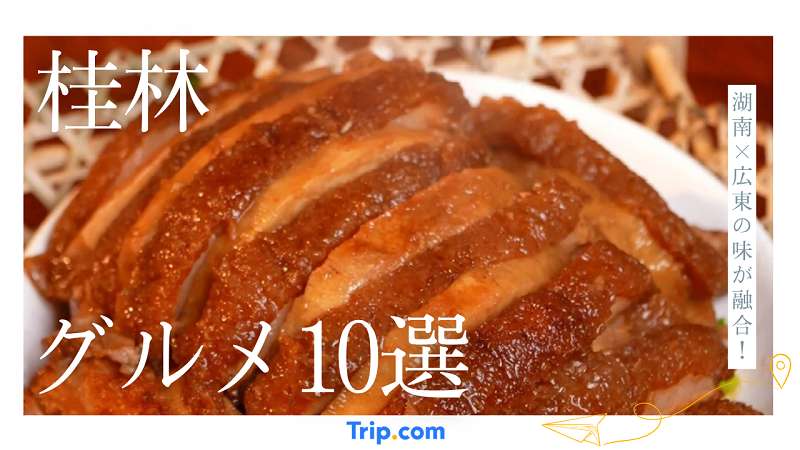 桂林で絶対食べたいグルメ