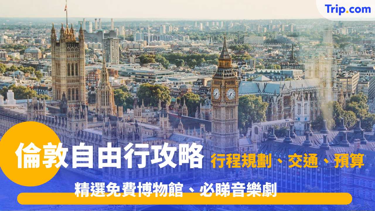 倫敦自由行 | 攻略指南