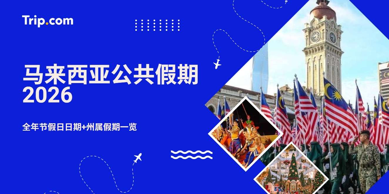 马来西亚公共假期2026完整攻略｜全年节假日日期+州属假期一览 | Trip.com