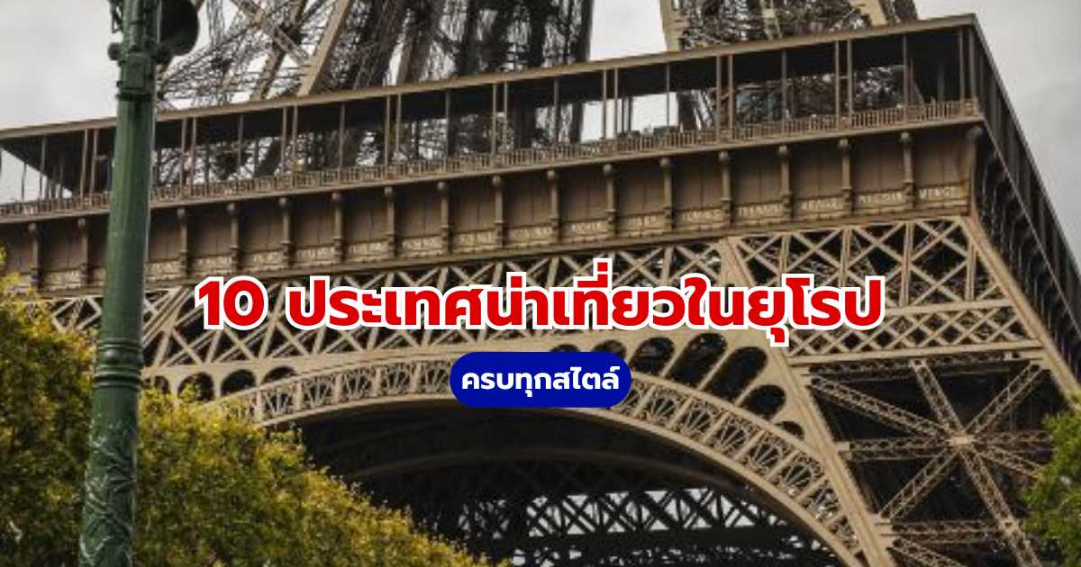 10 ประเทศน่าเที่ยวในยุโรป ครบทุกสไตล์ | Trip.com