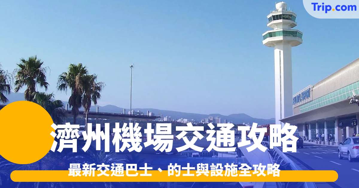 濟州機場