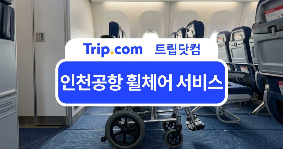 인천공항 휠체어 서비스 가이드