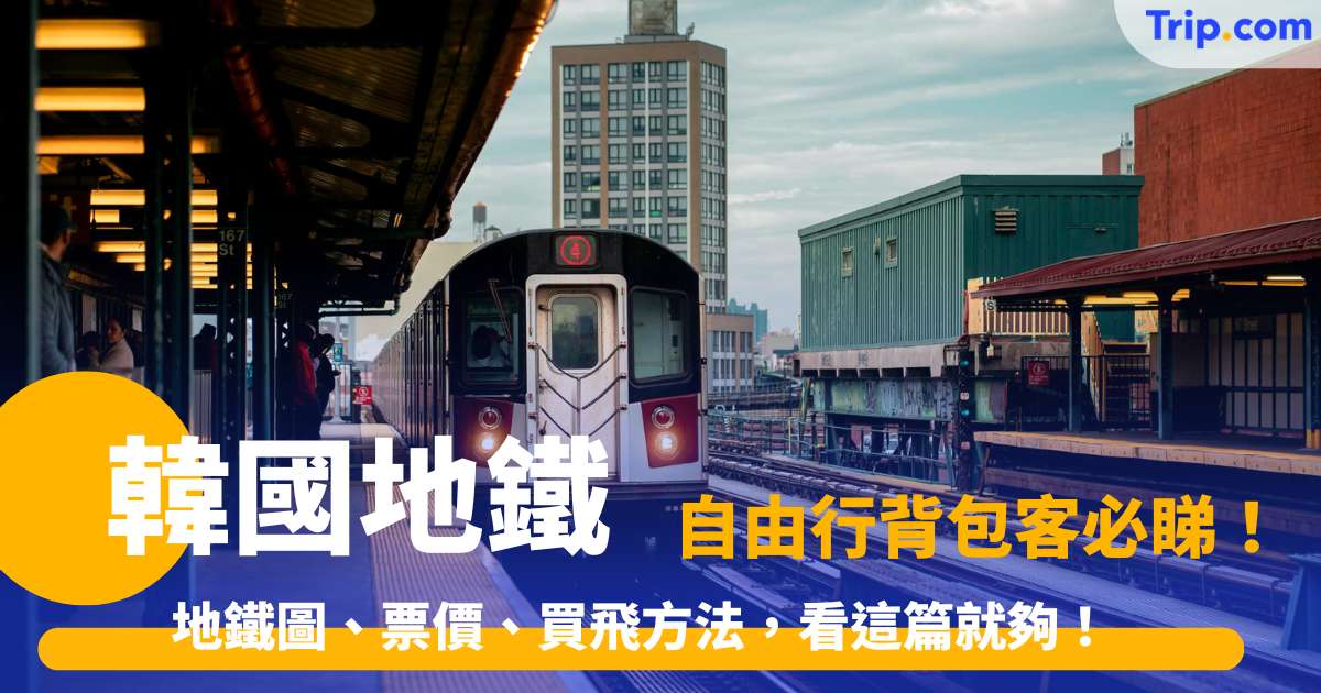 韓國地鐵 2026 地鐵圖、票價、買飛方法，看這篇就夠！ | Trip.com