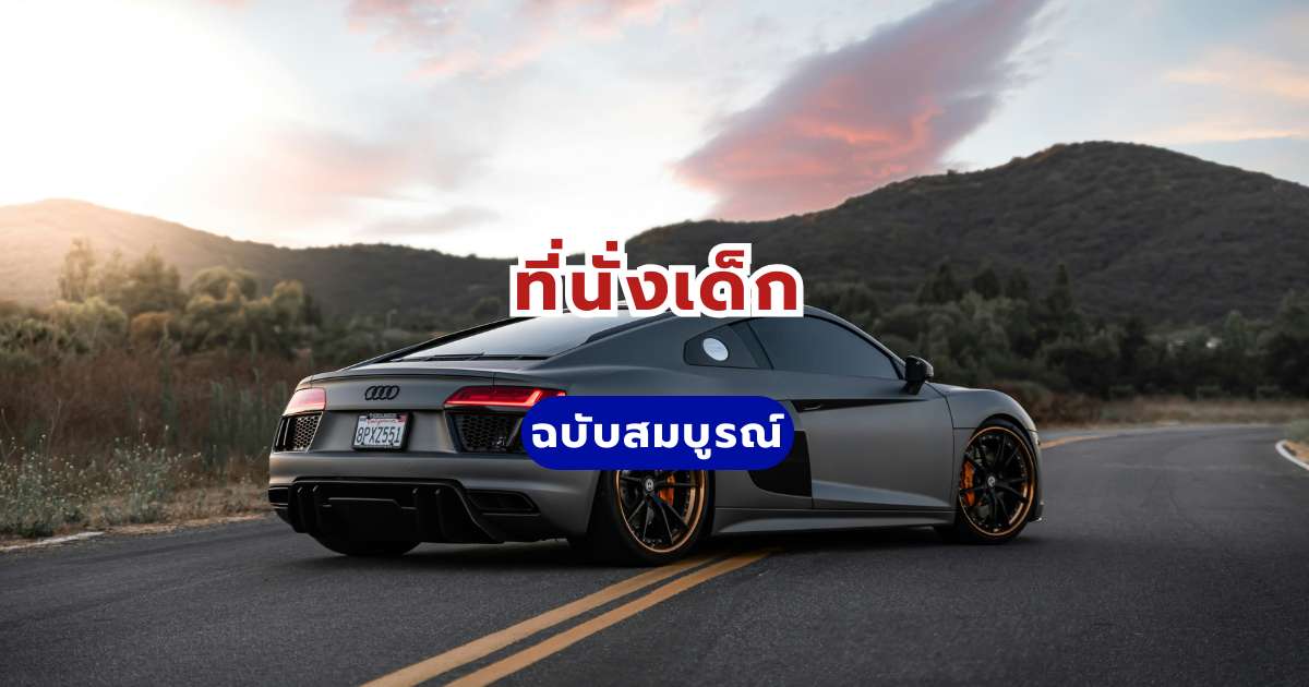 คู่มือเลือกที่นั่งเด็ก: จองรถเช่าพร้อมคาร์ซีทราคาถูกใน Trip.com
