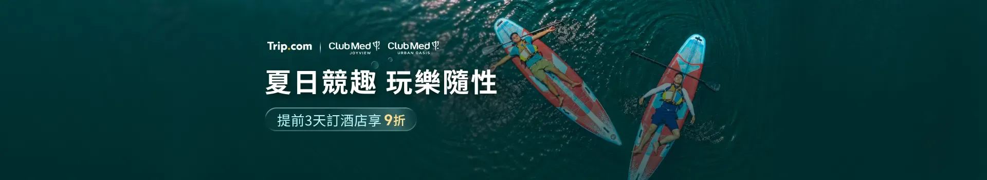 Club Med地中海度假村優惠
