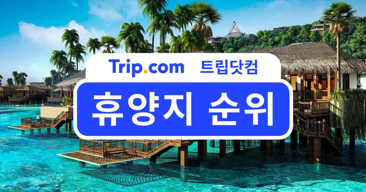 휴양지 순위
