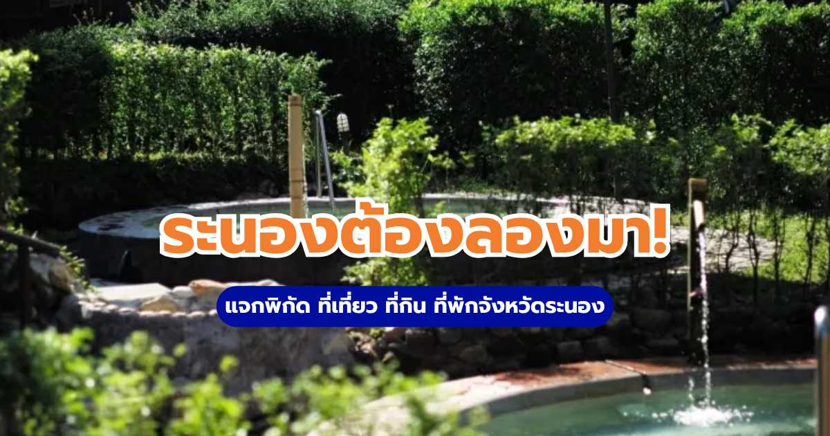 ระนองต้องลองมา! แจกพิกัด ที่เที่ยว ที่กิน ที่พักจังหวัดระนอง