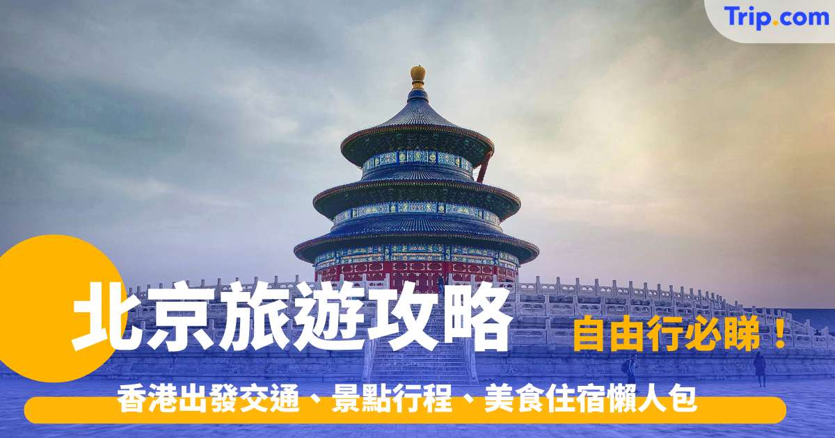 北京旅遊攻略2026: 香港出發交通、景點行程、美食住宿懶人包