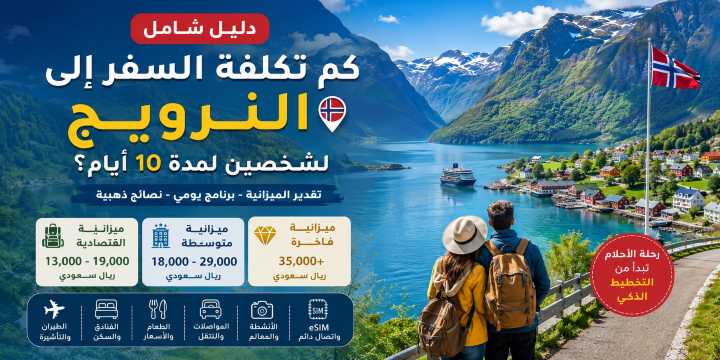 كم تكلفة السفر إلى النرويج لشخصين لمدة 10 أيام؟ الميزانية والعروض بالريال السعودي | Trip.com