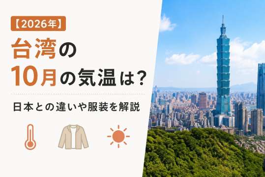【2026年】台湾の10月の気温は？日本との違いや服装を解説| Trip.com