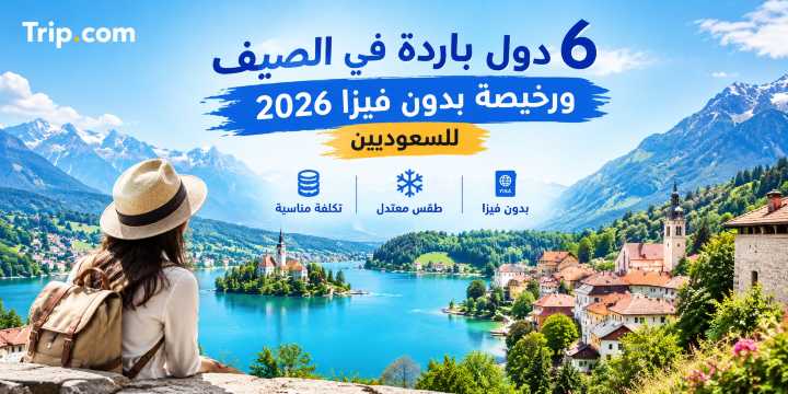 6 دول باردة في الصيف ورخيصة بدون فيزا 2026 للسعوديين | Trip.com