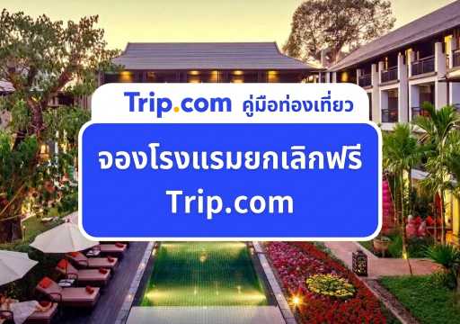 จองโรงแรมยกเลิกฟรี Trip.com ต้องดูอะไรบ้าง? อัปเดต 2569 | Trip.com