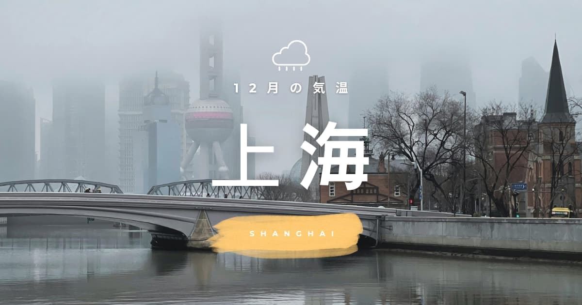 上海12月の気温は？冬旅行に必要な準備や服装