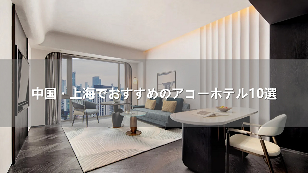 中国・上海でおすすめのアコーホテル10選