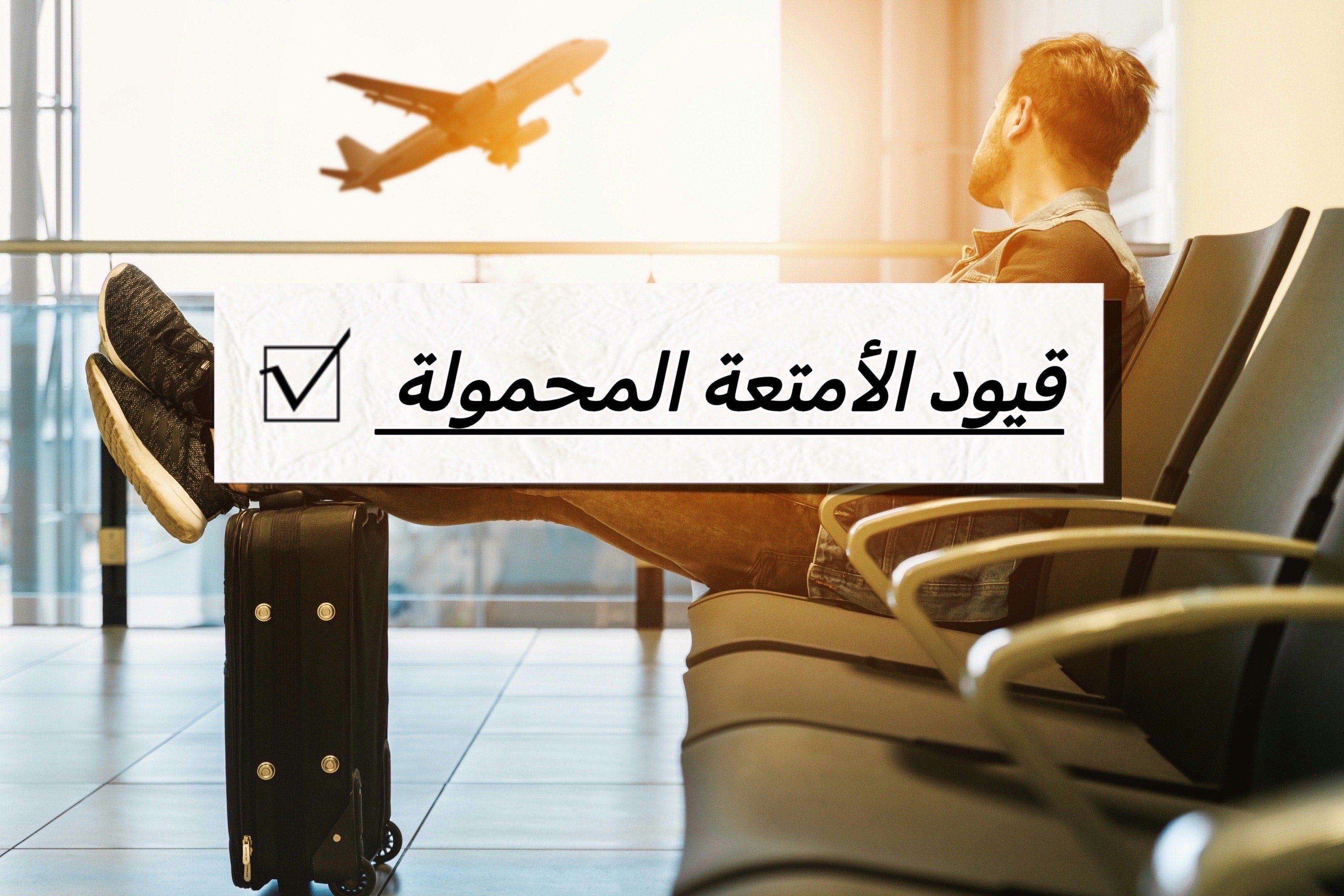 دليل القيود على الأمتعة المحمولة