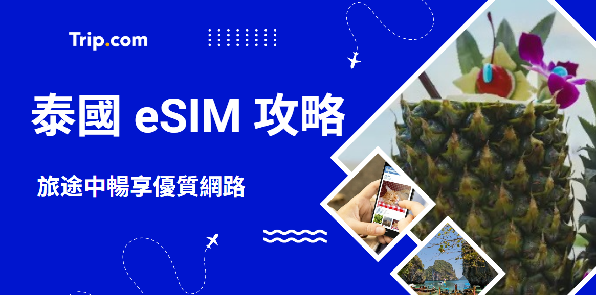 泰國eSIM攻略