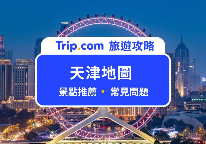 天津地圖