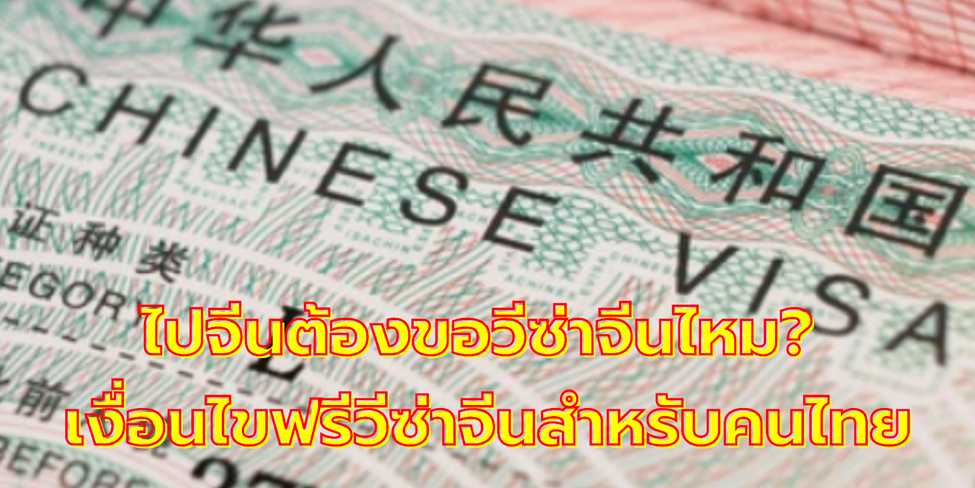 วีซ่าจีน