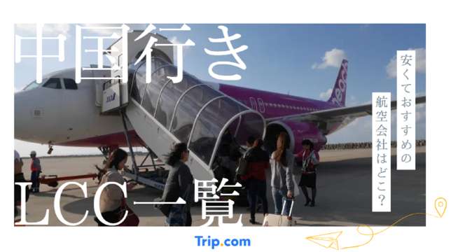 中国のLCC一覧
