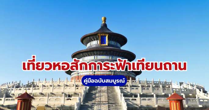 หอสักการะฟ้าเทียนถาน