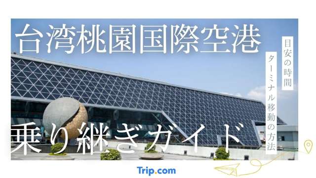 台湾桃園国際空港乗り継ぎガイド。目安の時間やターミナル移動の方法も解説