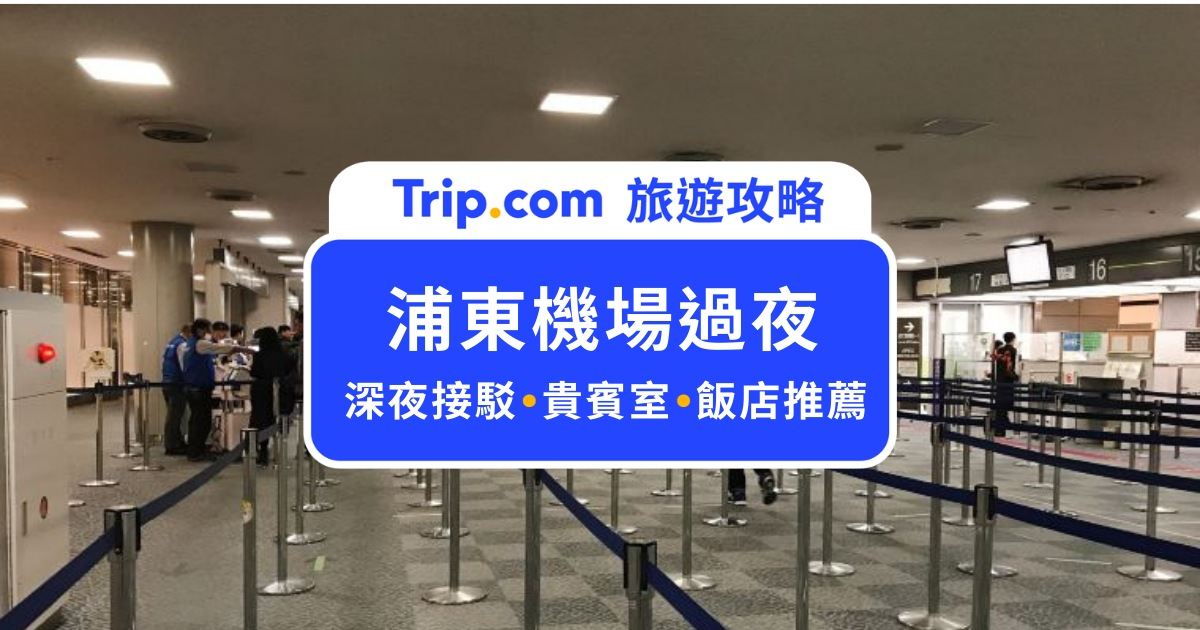 上海浦東機場過夜