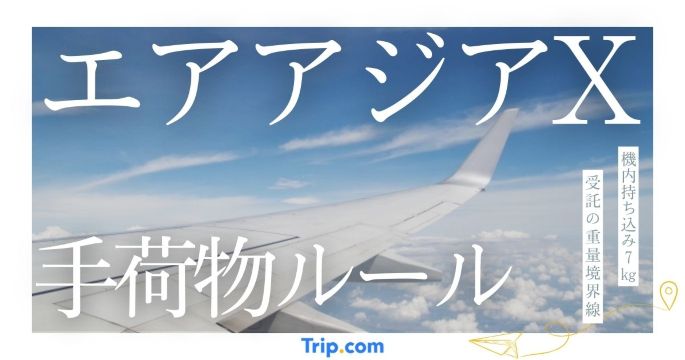 エアアジアX 手荷物