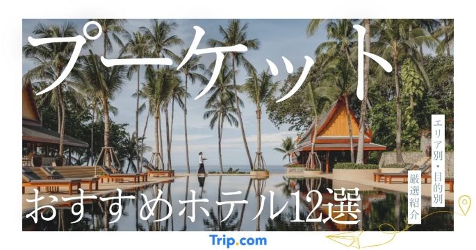 プーケット ホテル おすすめ