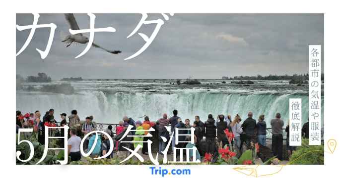 【2026年】カナダの5月の気温は？日本との違いや最適な服装を解説| Trip.com