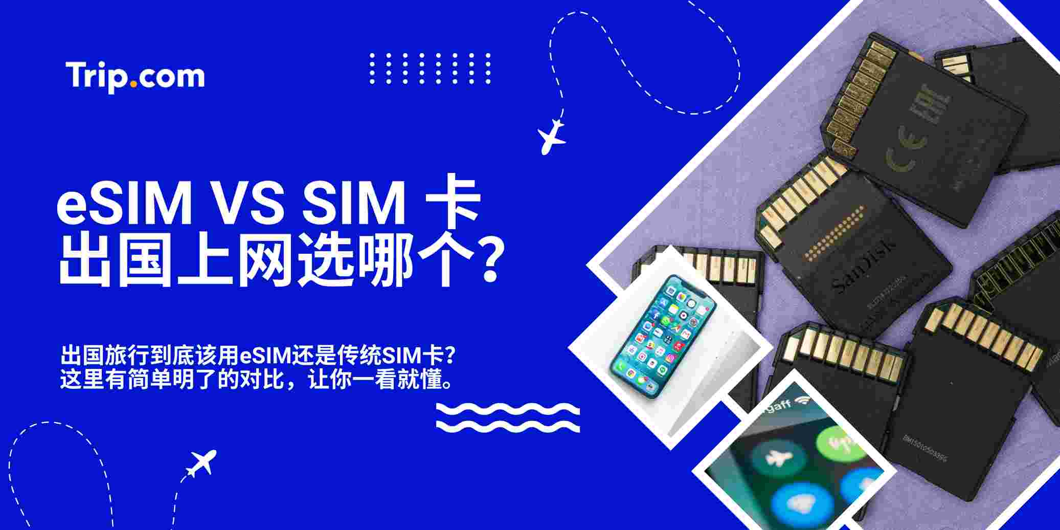 eSIM vs SIM卡