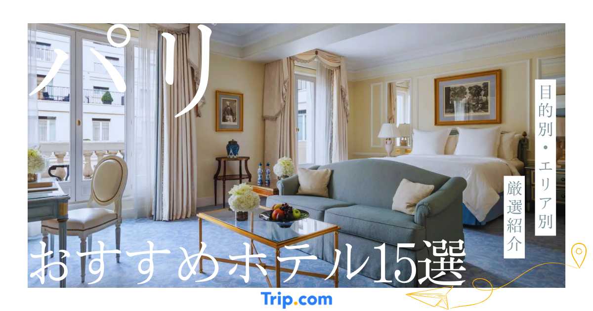 パリ ホテル おすすめ