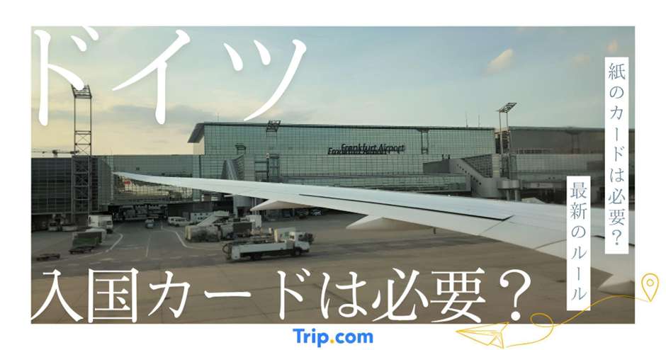 ドイツで入国カードは不要！最新の必要書類と審査対策を徹底解説