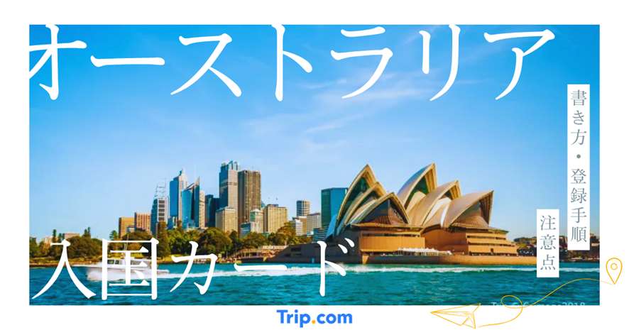 オーストラリア 入国カード